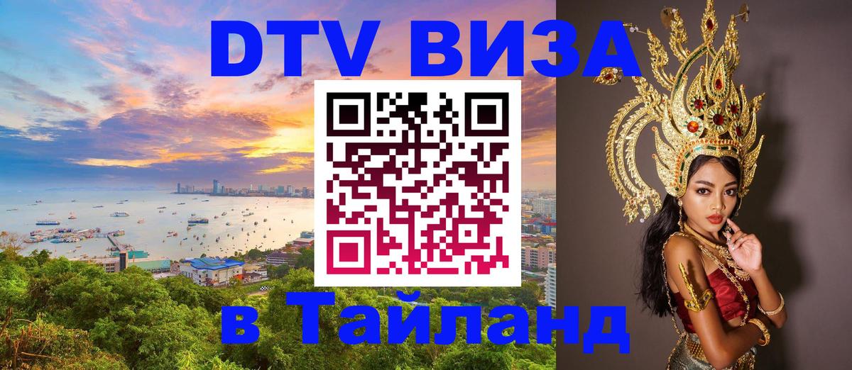 DTV виза Тайланд Петрозаводск 